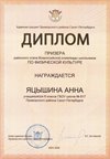 2025-2026 Яцышина Анна 8л РО физ-ра (Оленюк В.Я.)